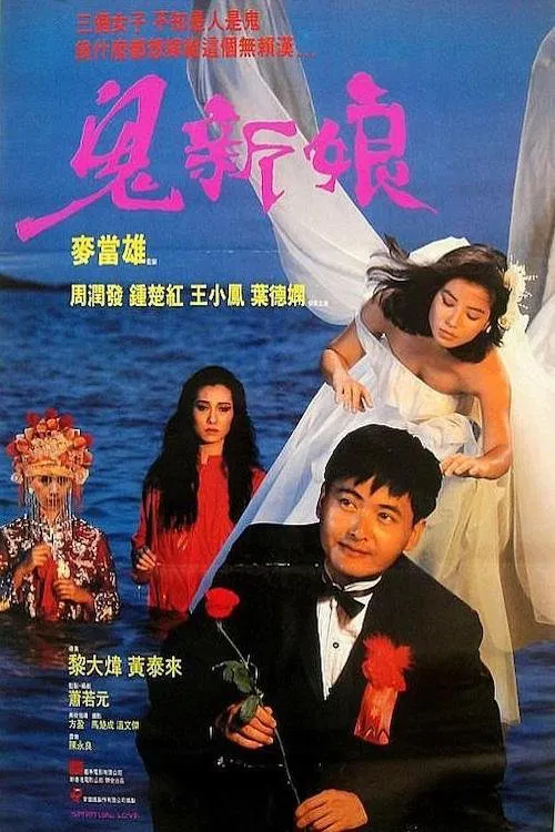 鬼新娘1987国语(1987)海报