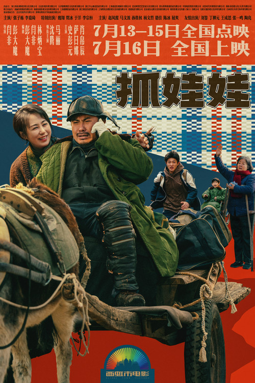 抓娃娃剧照14