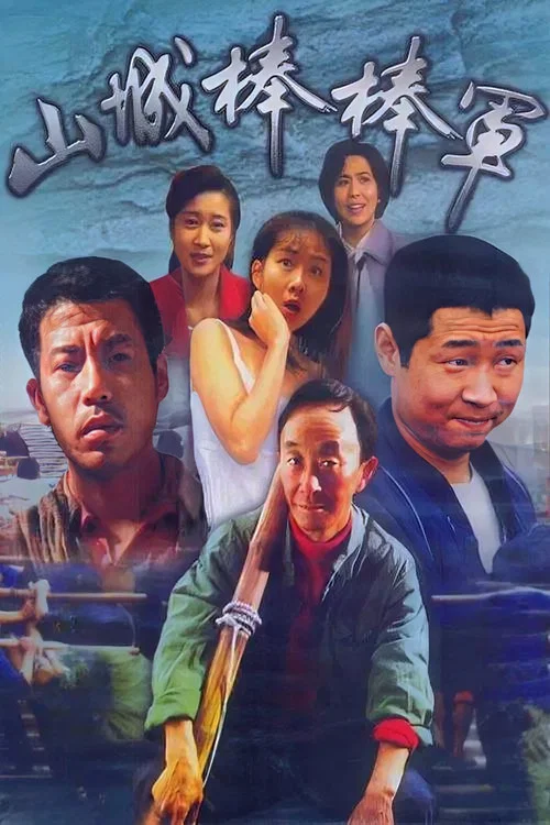 山城棒棒军(1997)海报