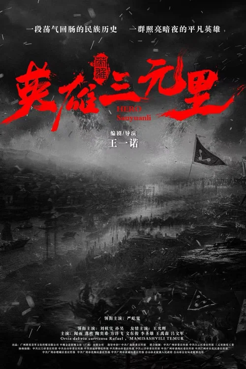 英雄三元里(2025)海报