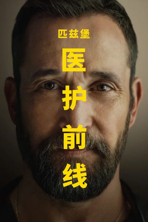 匹兹堡医护前线(2025)海报