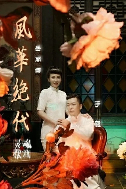 灵魂摆渡之风华绝代剧照2