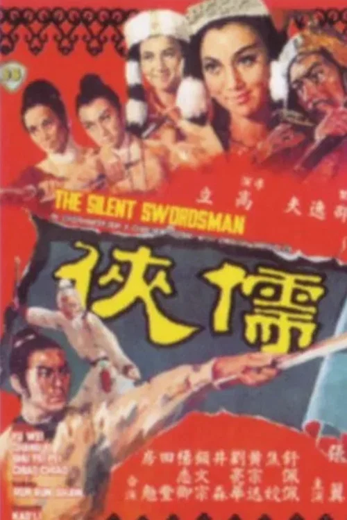 儒侠(1967)海报