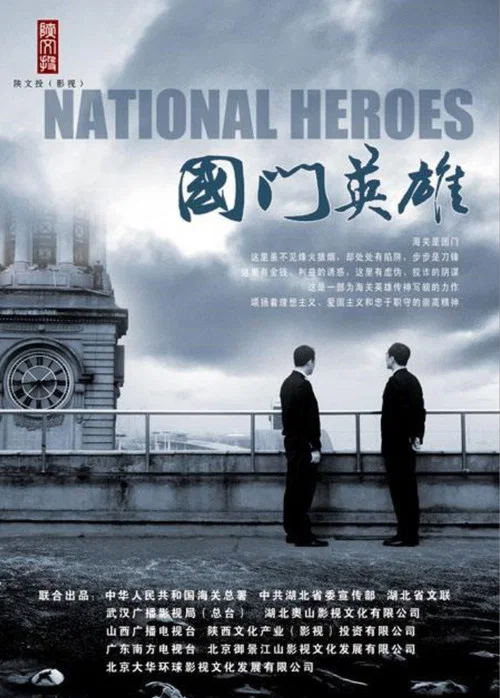 国门英雄(2011)海报