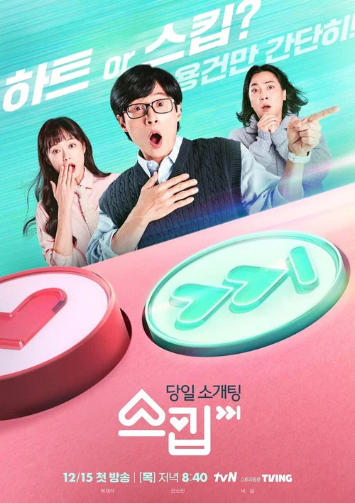 跳过(2022)海报