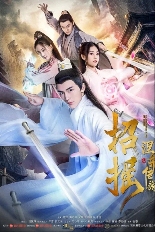 招摇之涅槃传说(2019)海报
