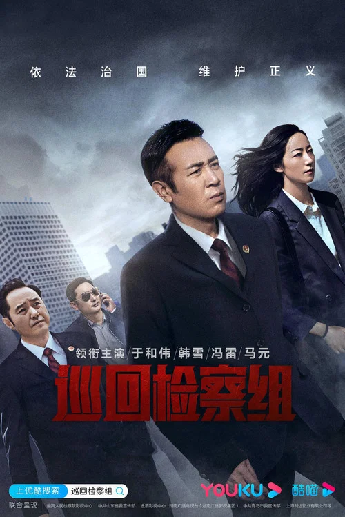 巡回检察组剧照2