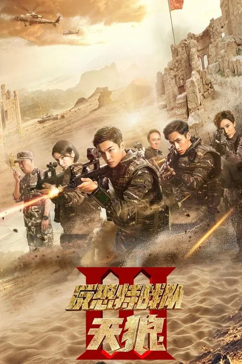反恐特战队之天狼(2019)海报