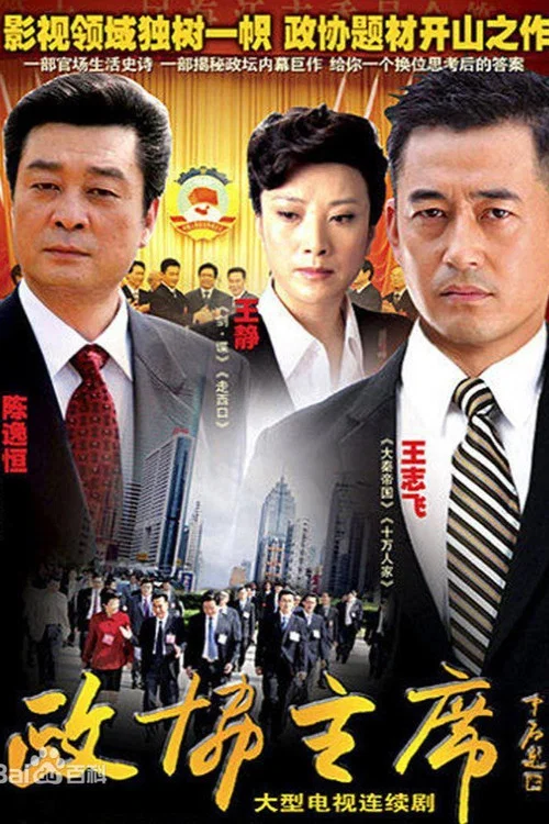 政协主席(2010)海报
