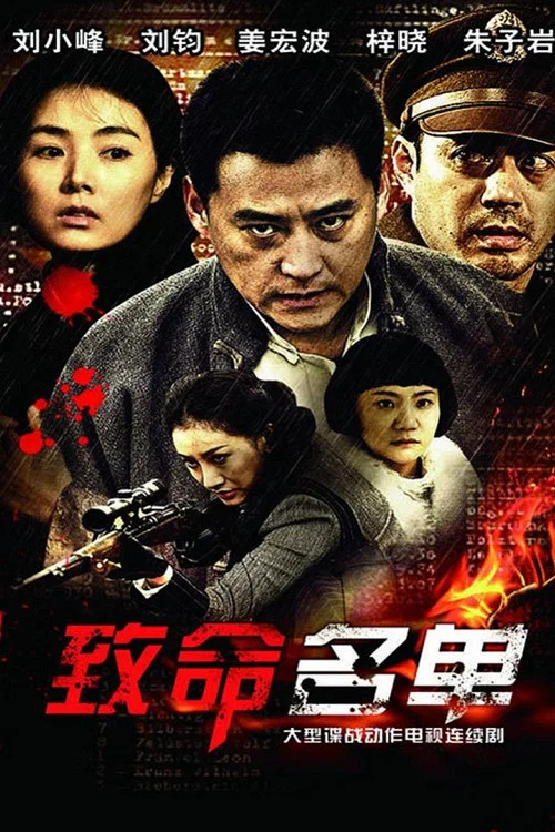 致命名单剧照2