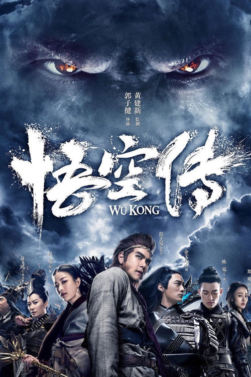 悟空传(2017)海报