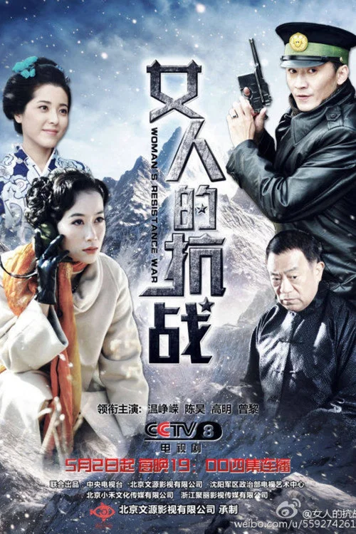 女人的抗战剧照3