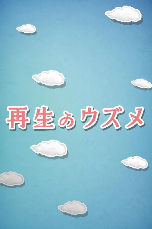 重生的钿女(2026)海报