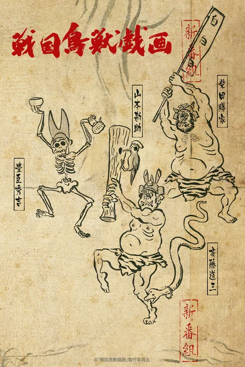 战国鸟兽戏画~甲~(2016)海报