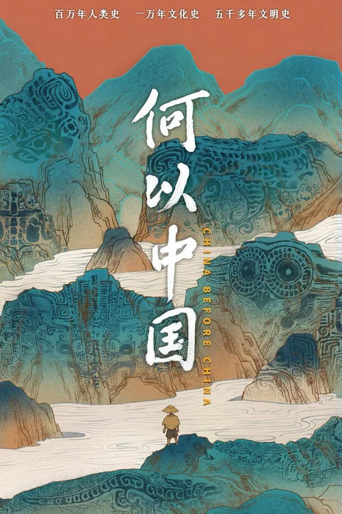 何以中国剧照2