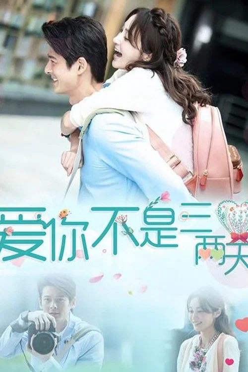 爱你不是三两天(2025)海报