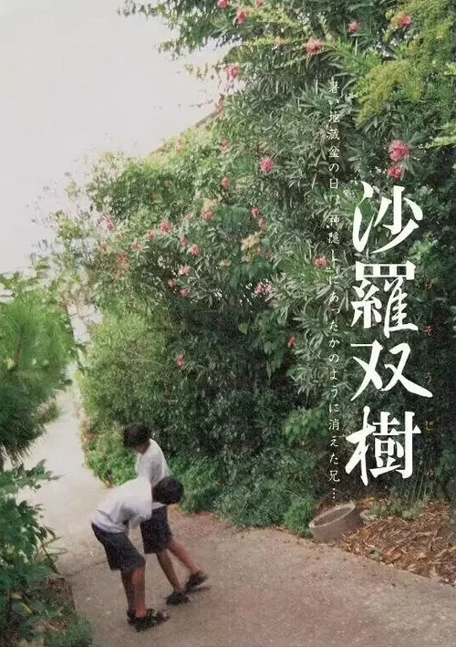 沙罗双树(2003)海报