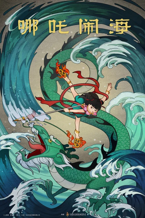 哪吒闹海剧照3