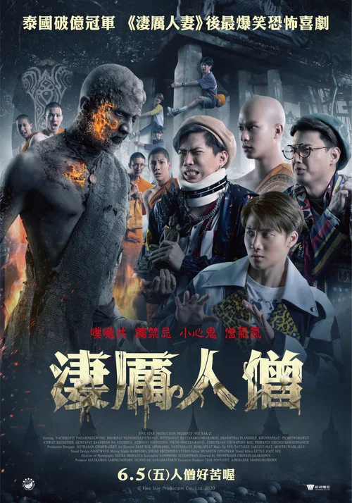 鬼寺凶灵2(2020)海报