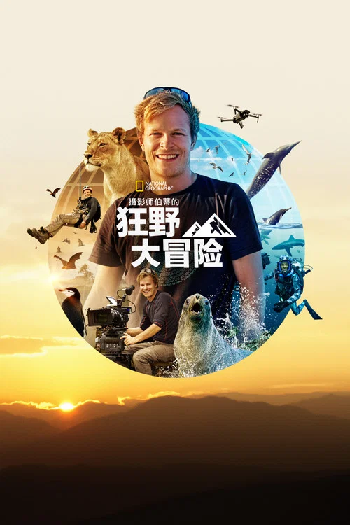 贝尔蒂·格雷戈里的壮观大冒险剧照5
