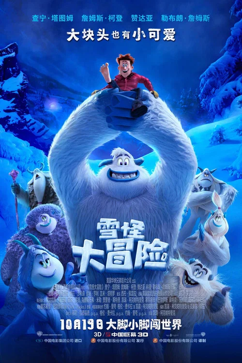 雪怪大冒险(2018)海报