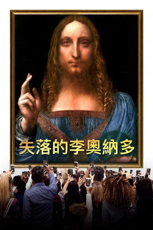 失踪的莱昂纳多(2021)海报