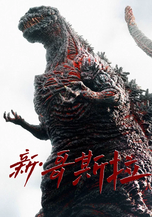 新哥斯拉剧照3