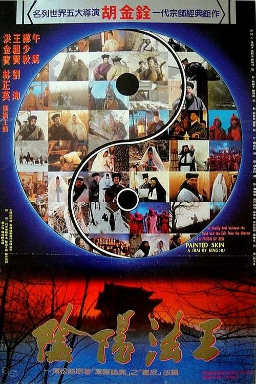 画皮之阴阳法王(粤语版)剧照4
