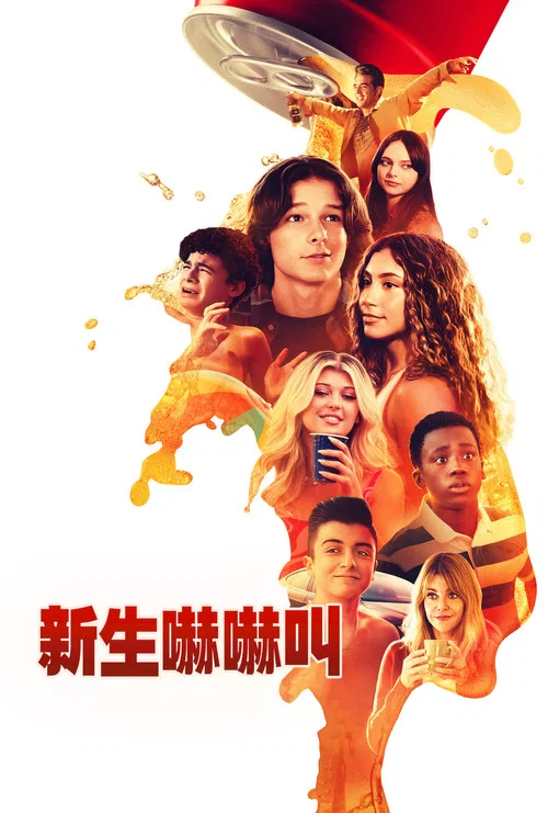 高中新丁(2024)海报