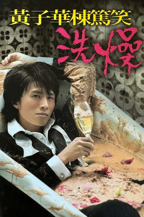 黄子华栋笃笑之洗燥(2012)海报