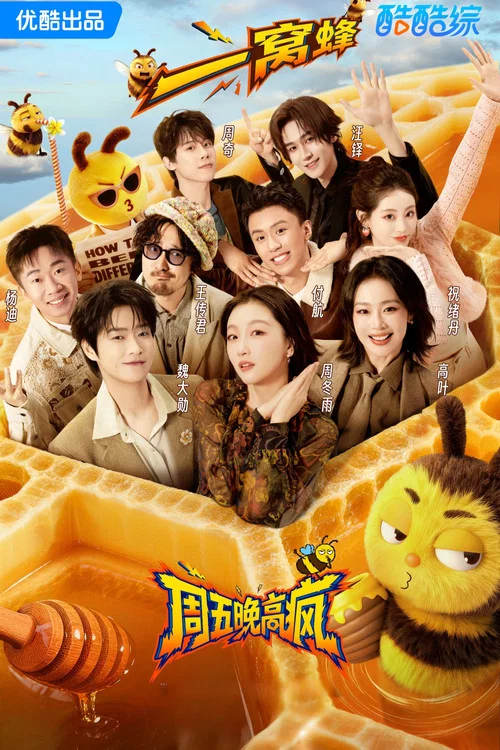 周五晚高疯剧照4