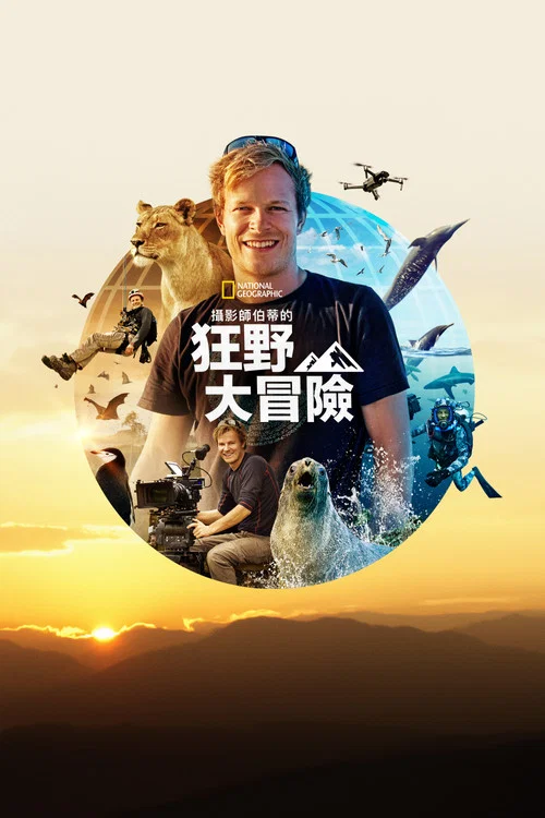贝尔蒂·格雷戈里的壮观大冒险剧照8