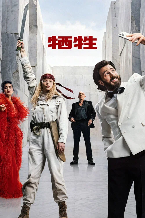 牺牲剧照3