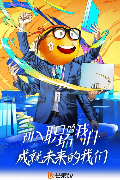 初入职场的我们剧照2