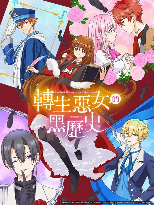 转生恶女的黑历史(2025)海报