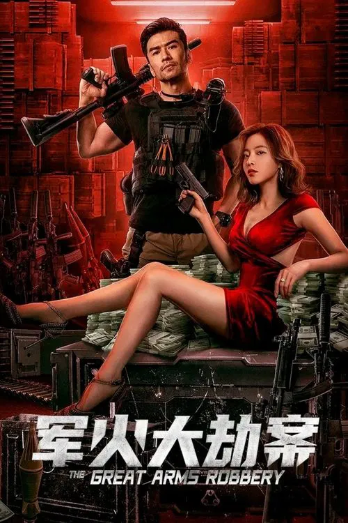 军火大劫案(2022)海报