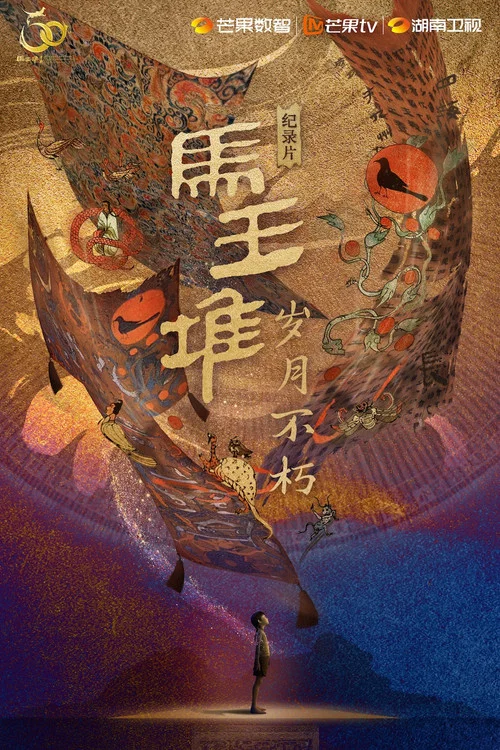 马王堆·岁月不朽(2024)海报