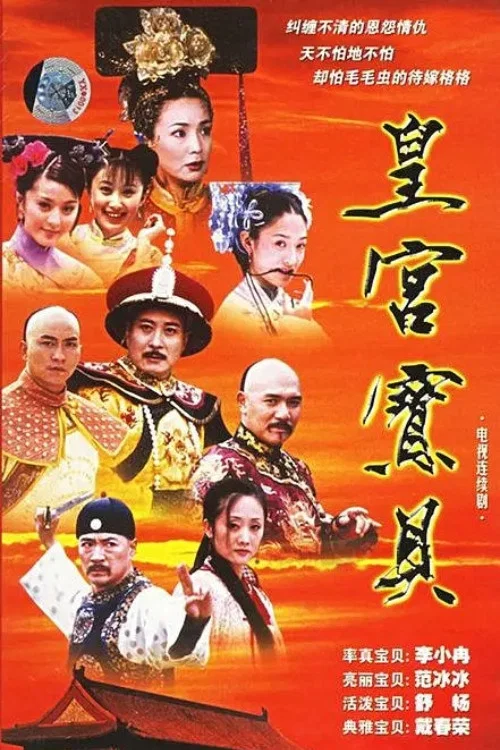 皇宫宝贝(2001)海报
