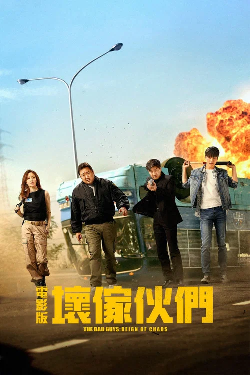 坏家伙们(2019)海报