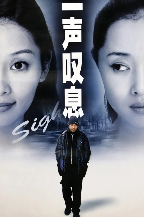 一声叹息剧照4