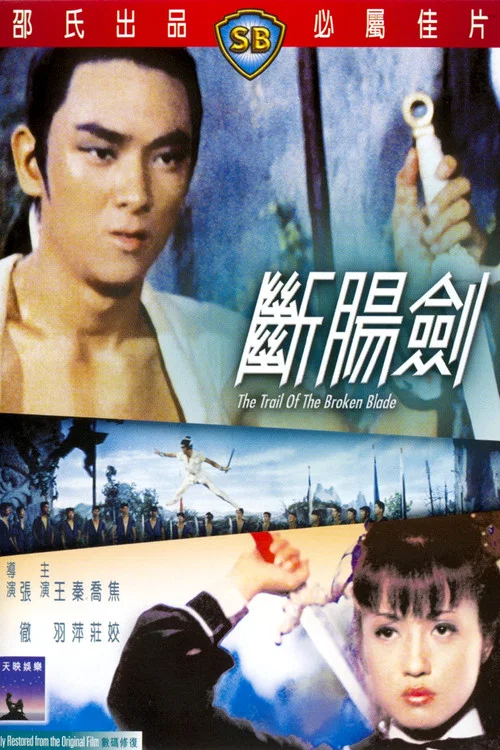断肠剑(1967)海报