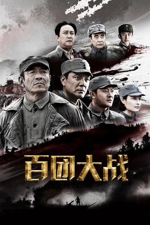 百团大战剧照2