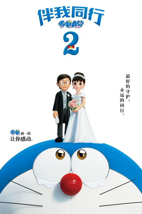 哆啦A梦:伴我同行2(2020)海报