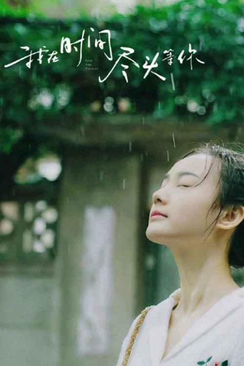我在时间尽头等你剧照12