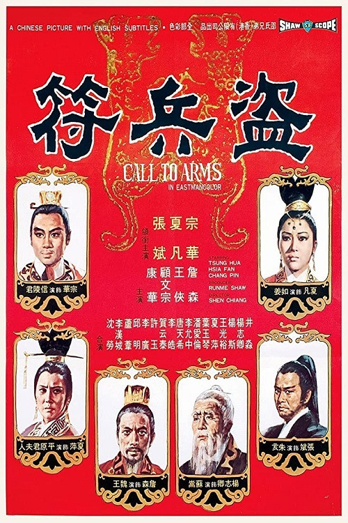 盗兵符(1973)海报