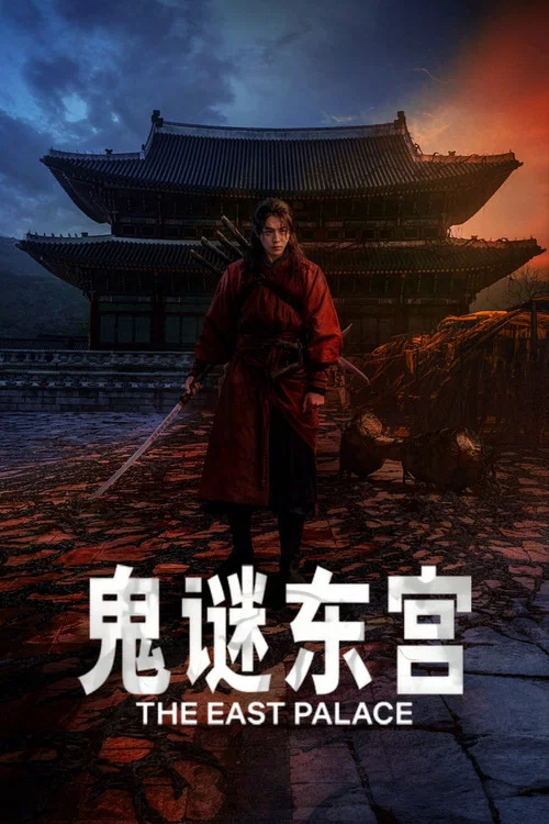 鬼谜东宫(2026)海报