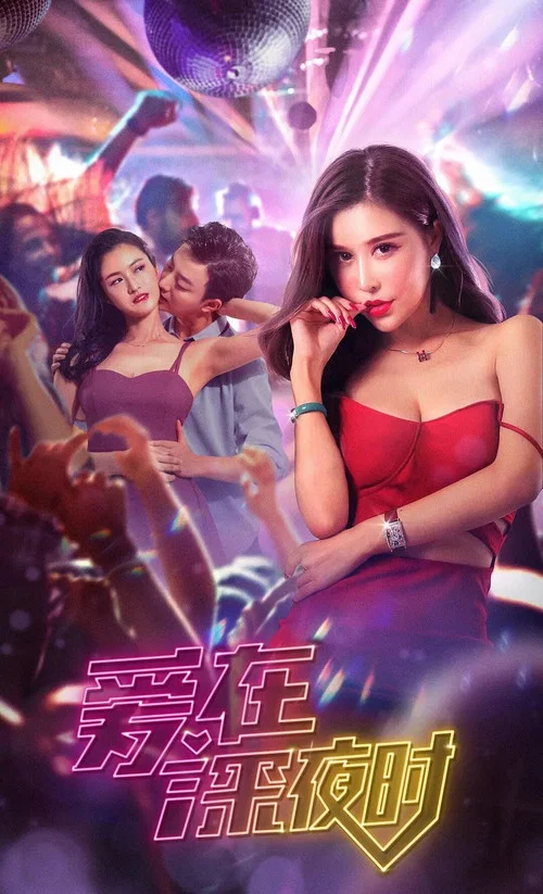 爱在深夜时(2020)海报