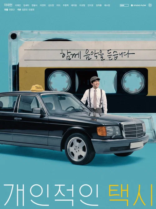 私人出租车(2026)海报