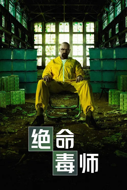 绝命毒师第二季剧照2