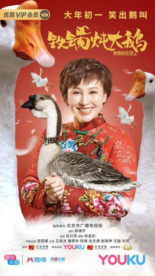 我来自北京之铁锅炖大鹅(2020)海报